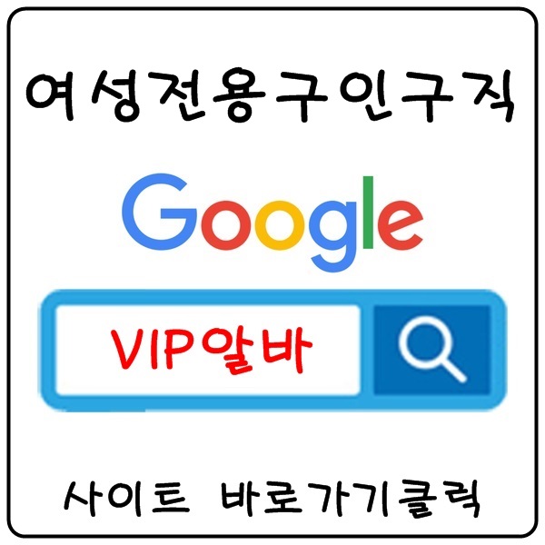 【VIP알바】 유흥알바 업소알바 노래방보도 룸보도 고액알바