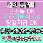 대전룸보도 O1O.2062.3474 k톡ryboy3500 대전업소알바 대전당일알바