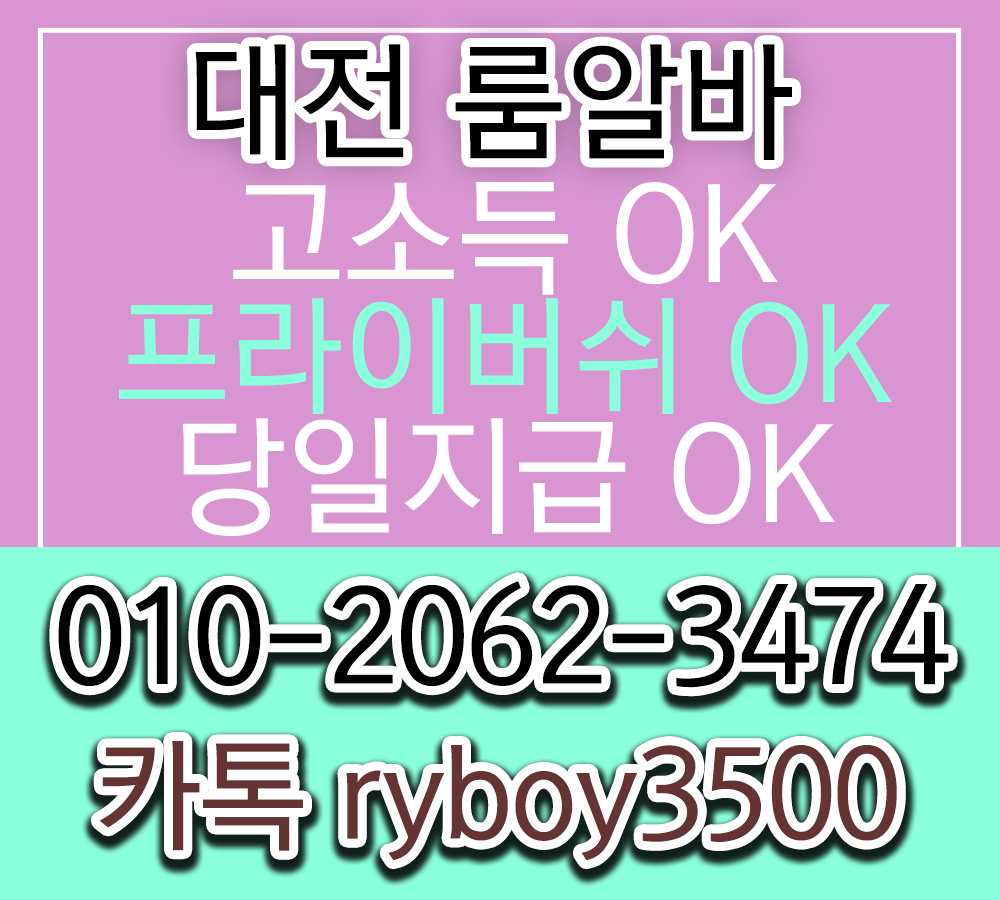 대전룸보도 O1O.2062.3474 k톡ryboy3500 대전업소알바 대전당일알바