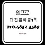 대전룸싸롱 O1O.4832.3589 유성풀싸롱 둔산동유흥주점 대전유성풀싸롱