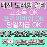 대전유흥알바 O1O.2062.3474 k톡ryboy3500 대전퍼블릭알바 대전여성알바