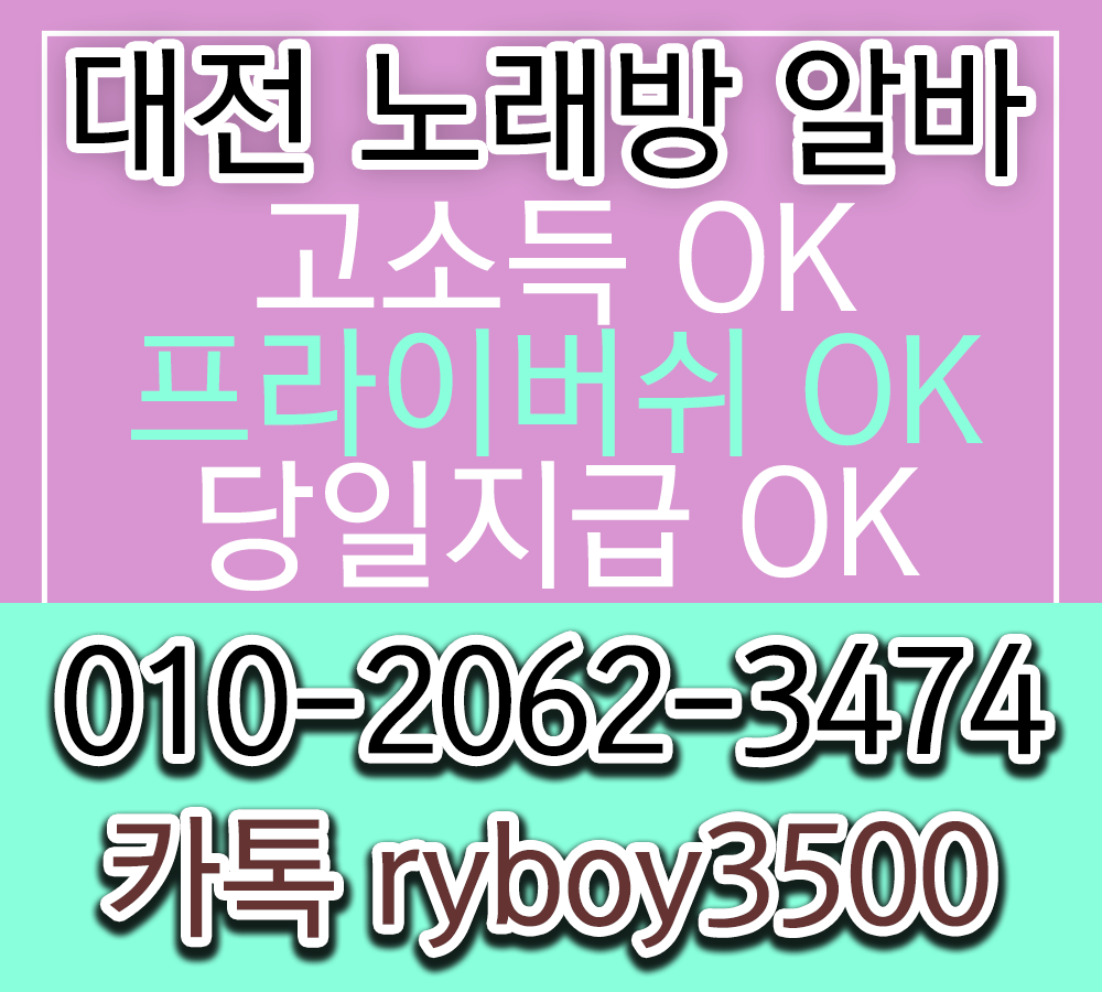 대전유흥알바 O1O.2062.3474 k톡ryboy3500 대전퍼블릭알바 대전여성알바