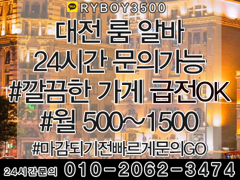 대전룸알바 O1O.2062.3474 k톡ryboy3500 유성룸알바 유성밤알바 유성바알바