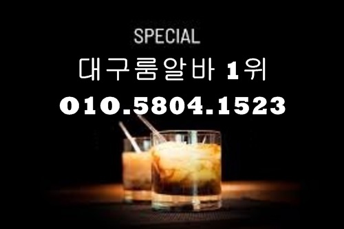 동성로룸알바 O1O.5804.1523 k톡DG5882 동성로룸싸롱알바 동성로유흥알바