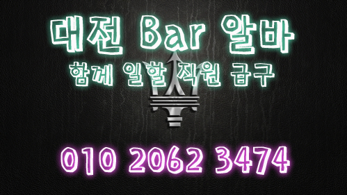 유성테이블알바,유성룸싸롱알바,유성보도사무실,둔산동룸알바,둔산동룸보도,둔산동룸도우미,둔산동노래방알바