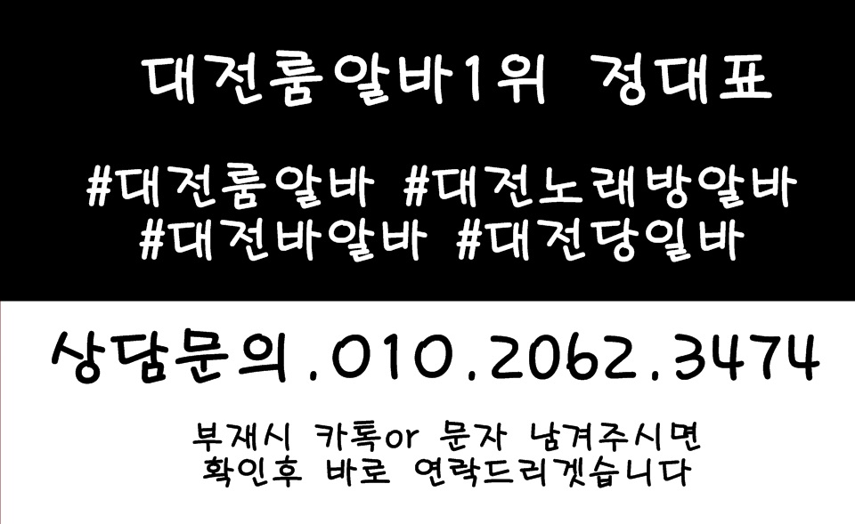 대전가라오케알바,대전테이블알바,대전룸싸롱알바,대전보도사무실,유성룸알바,유성룸보도,유성룸도우미,유성노래방알바